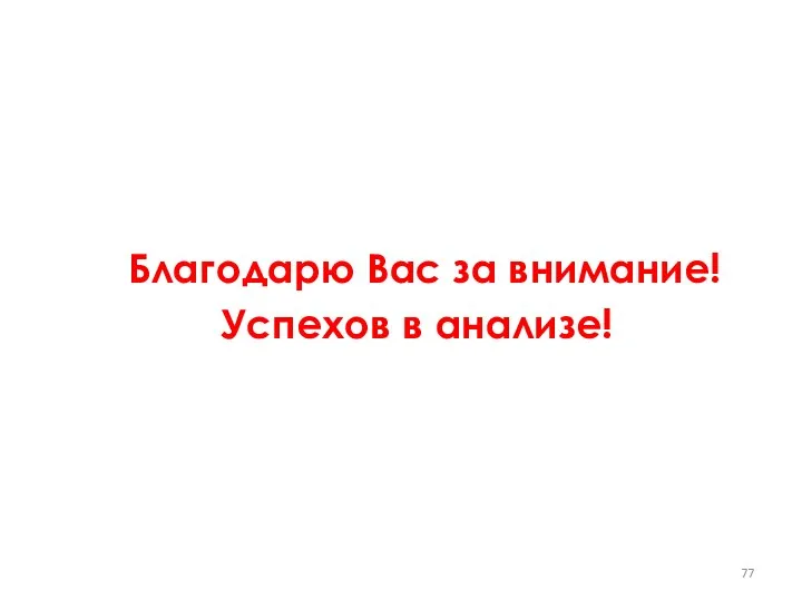 Благодарю Вас за внимание! Успехов в анализе!