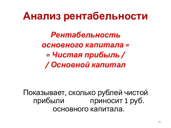 Анализ рентабельности Рентабельность основного капитала = = Чистая прибыль / /