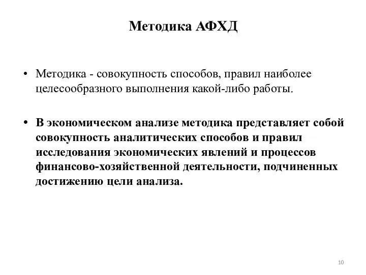 Методика АФХД Методика - совокупность способов, правил наиболее целесообразного выпол­нения какой-либо