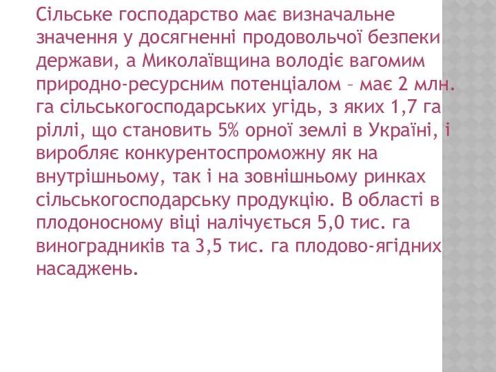 Сільське господарство має визначальне значення у досягненні продовольчої безпеки держави, а