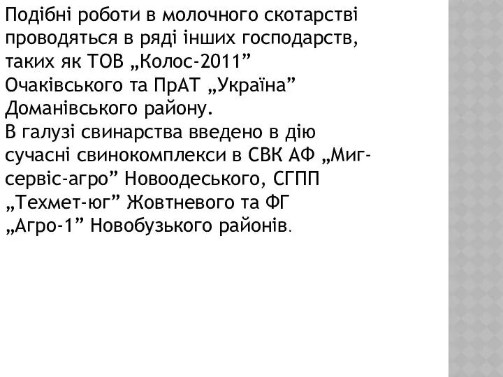 Подібні роботи в молочного скотарстві проводяться в ряді інших господарств, таких