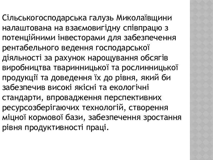 Сільськогосподарська галузь Миколаївщини налаштована на взаємовигідну співпрацю з потенційними інвесторами для