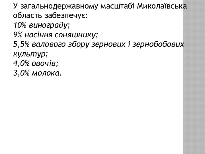 У загальнодержавному масштабі Миколаївська область забезпечує: 10% винограду; 9% насіння соняшнику;