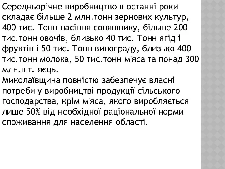 Середньорічне виробництво в останні роки складає більше 2 млн.тонн зернових культур,