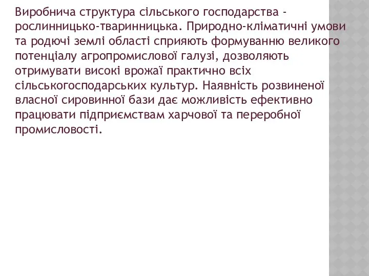 Виробнича структура сільського господарства - рослинницько-тваринницька. Природно-кліматичні умови та родючі землі