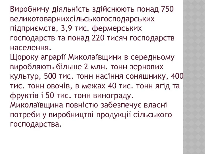 Виробничу діяльність здійснюють понад 750 великотоварнихсільськогосподарських підприємств, 3,9 тис. фермерських господарств