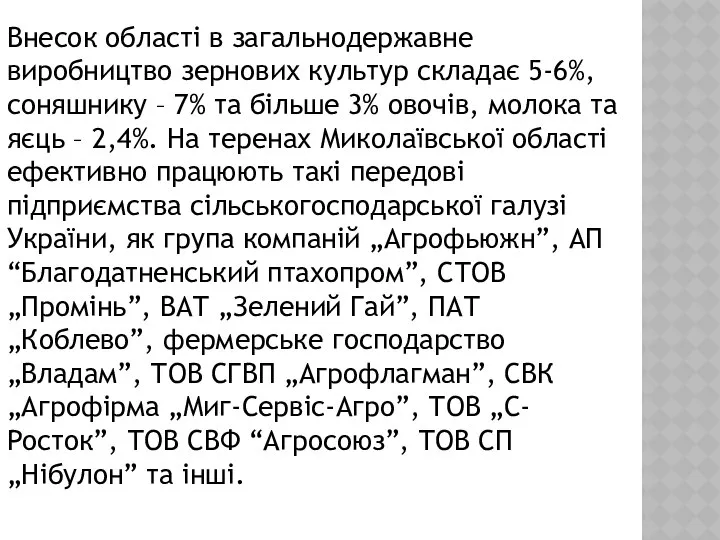 Внесок області в загальнодержавне виробництво зернових культур складає 5-6%, соняшнику –