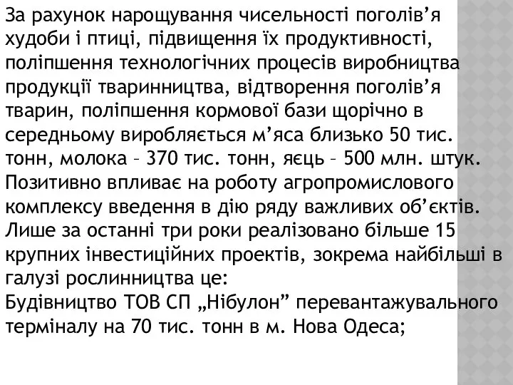 За рахунок нарощування чисельності поголів’я худоби і птиці, підвищення їх продуктивності,