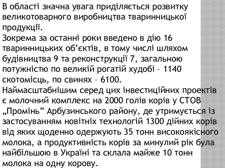 В області значна увага приділяється розвитку великотоварного виробництва тваринницької продукції. Зокрема