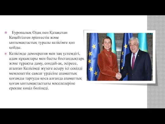 Еуропалық Одақ пен Қазақстан Кеңейтілген әріптестік және ынтымақтастық туралы келісімге қол