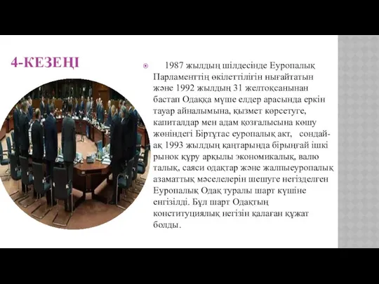 4-КЕЗЕҢІ 1987 жылдың шілдесінде Еуро­палық Парламенттің өкілеттілі­гін нығайта­тын және 1992 жыл­дың