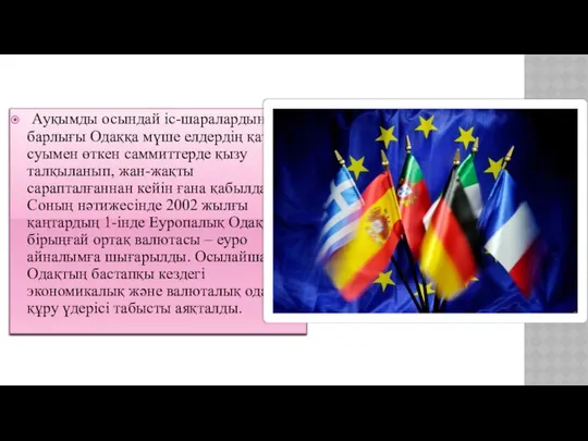 Ауқымды осындай іс-ша­ра­лардың барлығы Одаққа мүше елдердің қаты­суымен өткен саммиттерде қызу