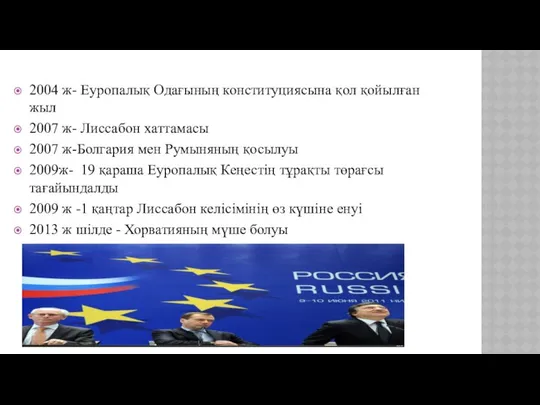 2004 ж- Еуропалық Одағының конституциясына қол қойылған жыл 2007 ж- Лиссабон