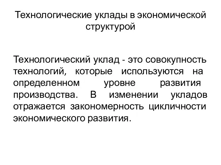 Технологические уклады в экономической структурой Технологический уклад - это совокупность технологий,