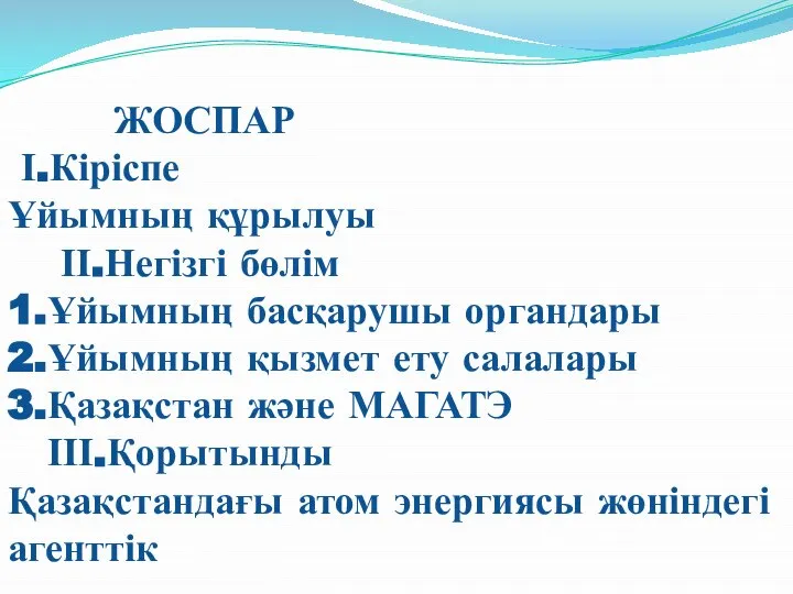 ЖОСПАР І.Кіріспе Ұйымның құрылуы ІІ.Негізгі бөлім 1.Ұйымның басқарушы органдары 2.Ұйымның қызмет