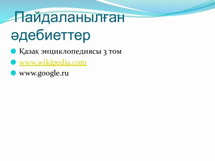 Пайдаланылған әдебиеттер Қазақ энциклопедиясы 3 том www.wikipedia.com www.google.ru