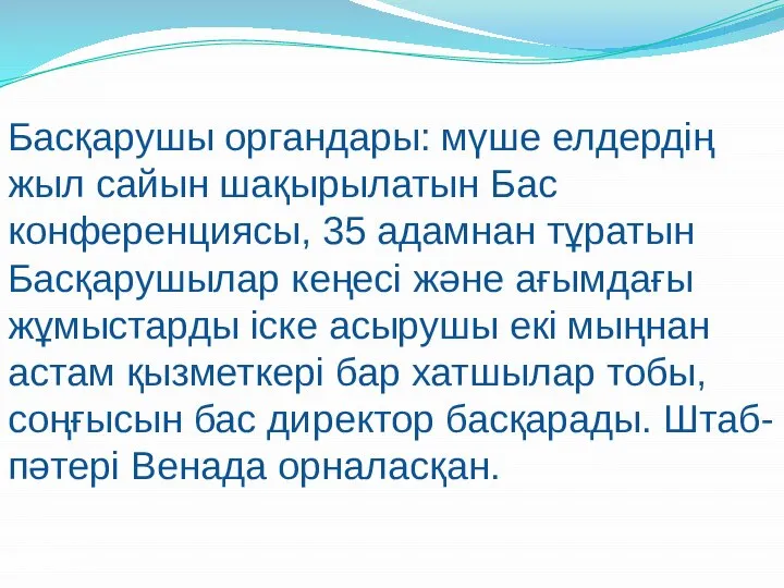 Басқарушы органдары: мүше елдердің жыл сайын шақырылатын Бас конференциясы, 35 адамнан