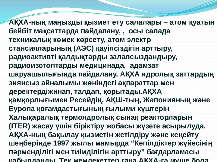 АҚХА-ның маңызды қызмет ету салалары – атом қуатын бейбіт мақсаттарда пайдалану,