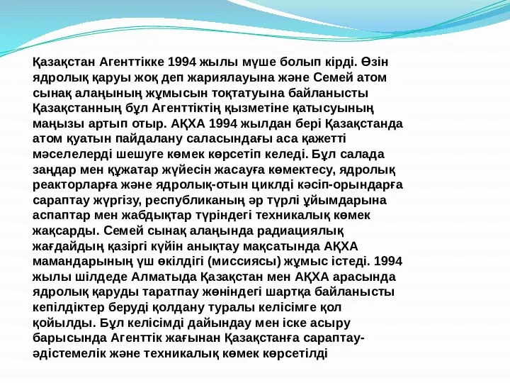 Қазақстан Агенттікке 1994 жылы мүше болып кірді. Өзін ядролық қаруы жоқ