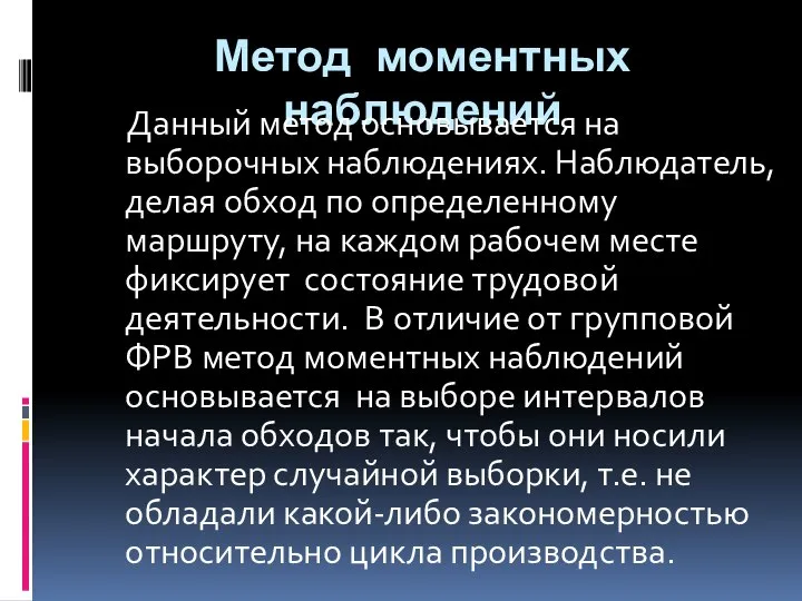 Метод моментных наблюдений Данный метод основывается на выборочных наблюдениях. Наблюдатель, делая