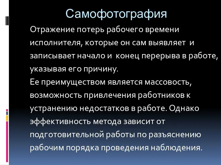 Самофотография Отражение потерь рабочего времени исполнителя, которые он сам выявляет и