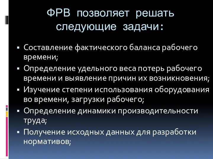 ФРВ позволяет решать следующие задачи: Составление фактического баланса рабочего времени; Определение