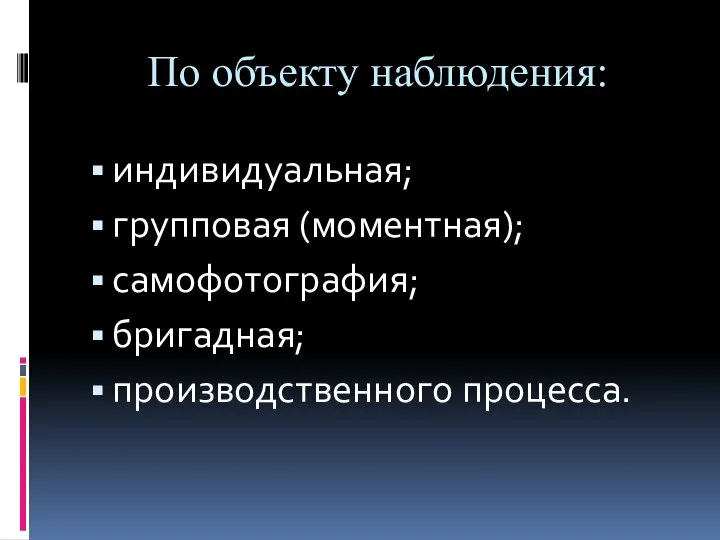 По объекту наблюдения: индивидуальная; групповая (моментная); самофотография; бригадная; производственного процесса.