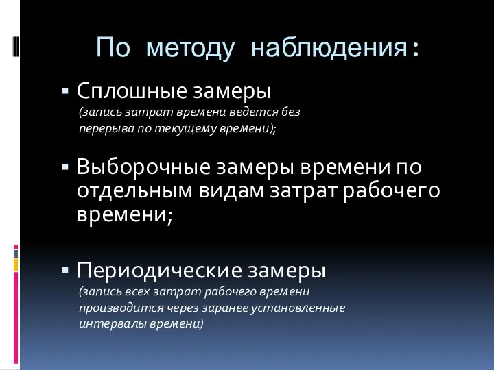 По методу наблюдения: Сплошные замеры (запись затрат времени ведется без перерыва