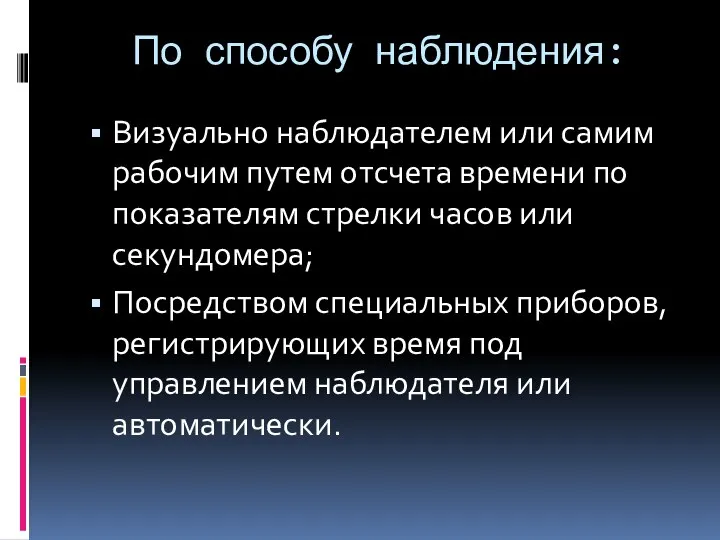 По способу наблюдения: Визуально наблюдателем или самим рабочим путем отсчета времени