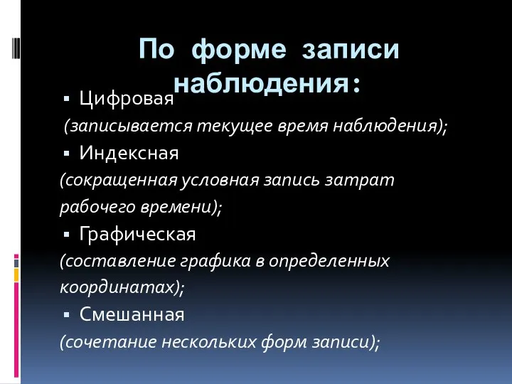 По форме записи наблюдения: Цифровая (записывается текущее время наблюдения); Индексная (сокращенная