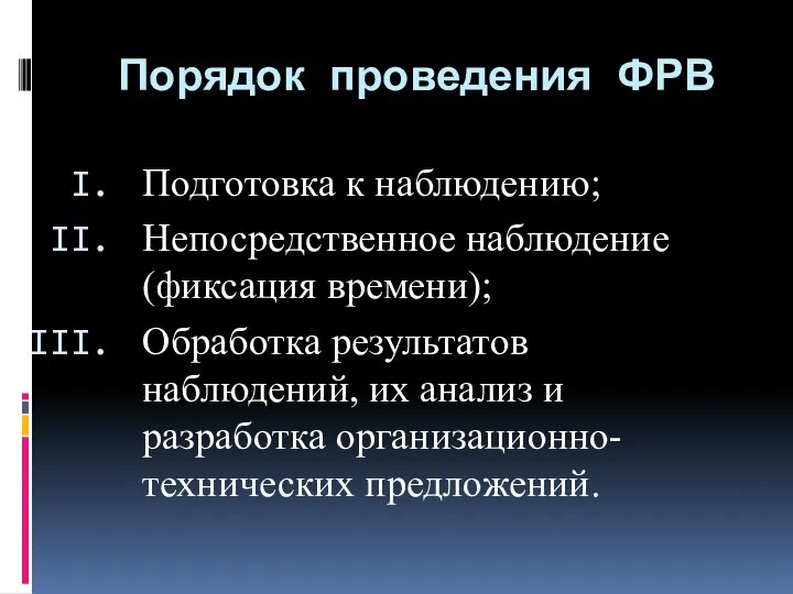 Порядок проведения ФРВ Подготовка к наблюдению; Непосредственное наблюдение (фиксация времени); Обработка