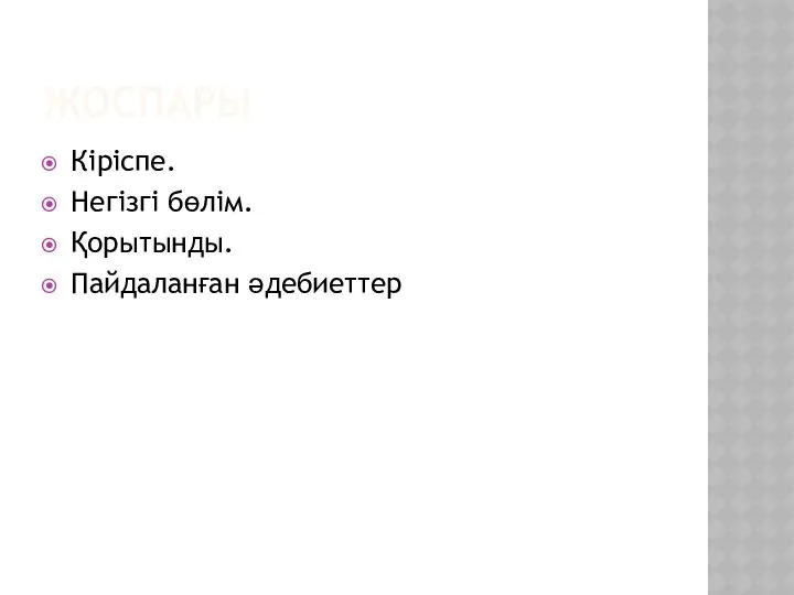 ЖОСПАРЫ Кіріспе. Негізгі бөлім. Қорытынды. Пайдаланған әдебиеттер