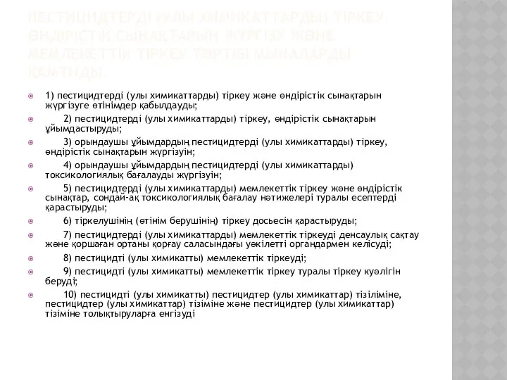 ПЕСТИЦИДТЕРДI (УЛЫ ХИМИКАТТАРДЫ) ТIРКЕУ, ӨНДІРІСТІК СЫНАҚТАРЫН ЖҮРГIЗУ ЖӘНЕ МЕМЛЕКЕТТIК ТIРКЕУ ТӘРТІБІ