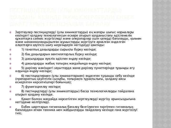 ПЕСТИЦИДТЕРДІ (УЛЫ ХИМИКАТТАРДЫ) ҚОЛДАНУ КЕЗІНДЕ ЖҰМЫСКЕРЛЕРДІҢ ЕҢБЕК ШАРТТАРЫН ГИГИЕНАЛЫҚ БАҒАЛАУ Зерттеулер