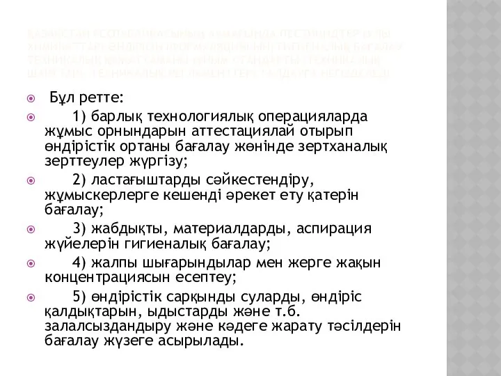 ҚАЗАҚСТАН РЕСПУБЛИКАСЫНЫҢ АУМАҒЫНДА ПЕСТИЦИДТЕР (УЛЫ ХИМИКАТТАР) ӨНДІРІСІН (ФОРМУЛЯЦИЯСЫН) ГИГИЕНАЛЫҚ БАҒАЛАУ ТЕХНИКАЛЫҚ