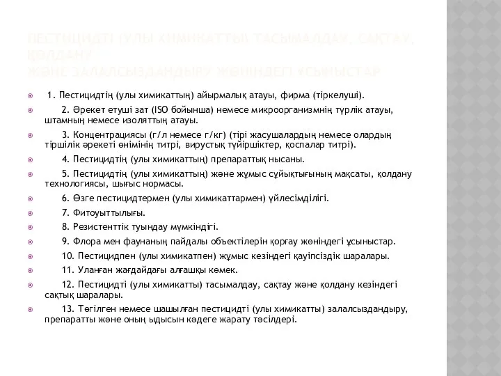 ПЕСТИЦИДТІ (УЛЫ ХИМИКАТТЫ) ТАСЫМАЛДАУ, САҚТАУ, ҚОЛДАНУ ЖӘНЕ ЗАЛАЛСЫЗДАНДЫРУ ЖӨНІНДЕГІ ҰСЫНЫСТАР 1.