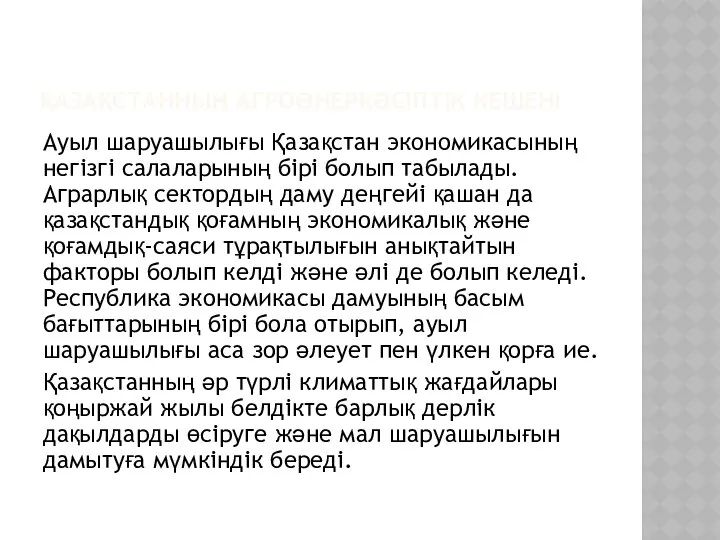 ҚАЗАҚСТАННЫҢ АГРОӨНЕРКӘСІПТІК КЕШЕНІ Ауыл шаруашылығы Қазақстан экономикасының негізгі салаларының бірі болып