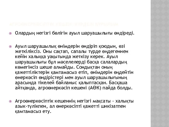 АГРОӨНЕРКӘСІПТІК КЕШЕН: КҮРДЕЛІ ҚҰРЫЛЫМ Олардың негізгі бөлігін ауыл шаруашылығы өндіреді. Ауыл