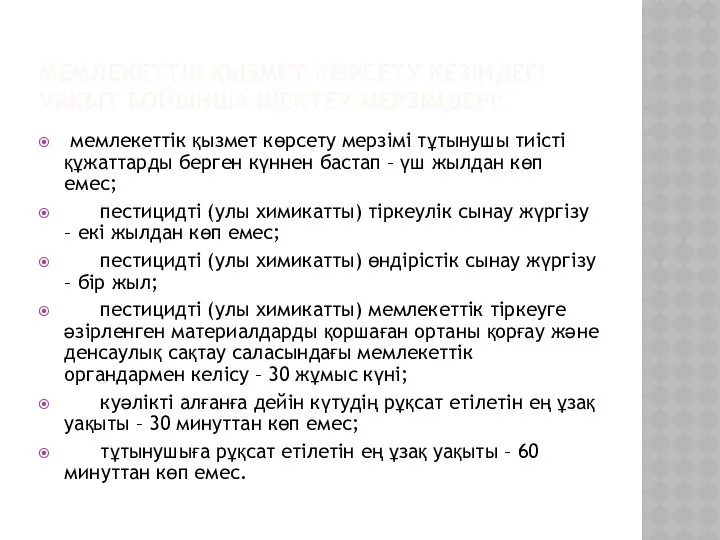 МЕМЛЕКЕТТІК ҚЫЗМЕТ КӨРСЕТУ КЕЗІНДЕГІ УАҚЫТ БОЙЫНША ШЕКТЕУ МЕРЗІМДЕРІ: мемлекеттік қызмет көрсету