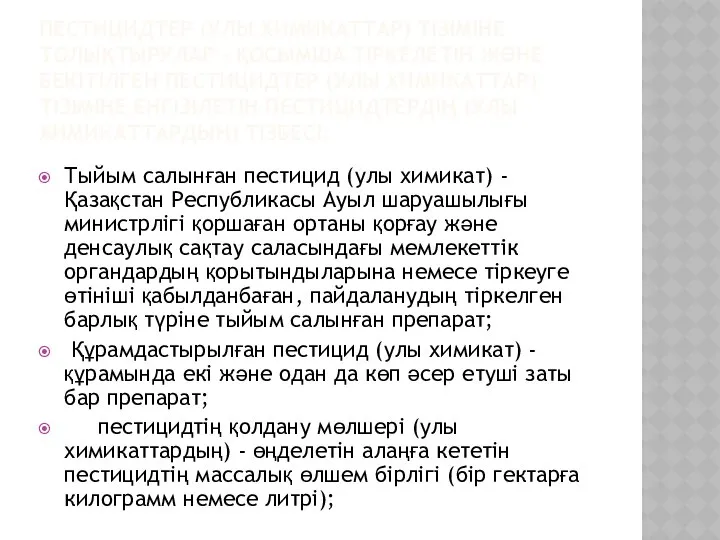 ПЕСТИЦИДТЕР (УЛЫ ХИМИКАТТАР) ТІЗІМІНЕ ТОЛЫҚТЫРУЛАР - ҚОСЫМША ТІРКЕЛЕТІН ЖӘНЕ БЕКІТІЛГЕН ПЕСТИЦИДТЕР