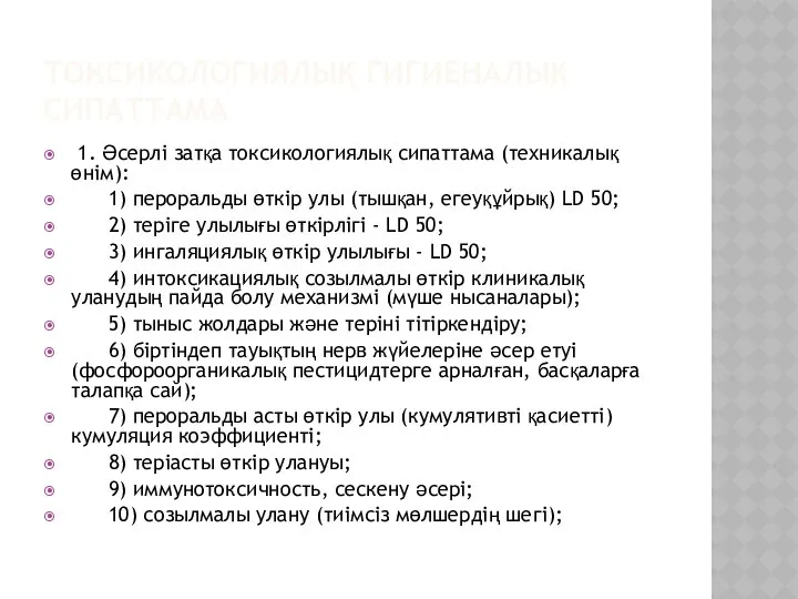 ТОКСИКОЛОГИЯЛЫҚ ГИГИЕНАЛЫҚ СИПАТТАМА 1. Әсерлі затқа токсикологиялық сипаттама (техникалық өнім): 1)