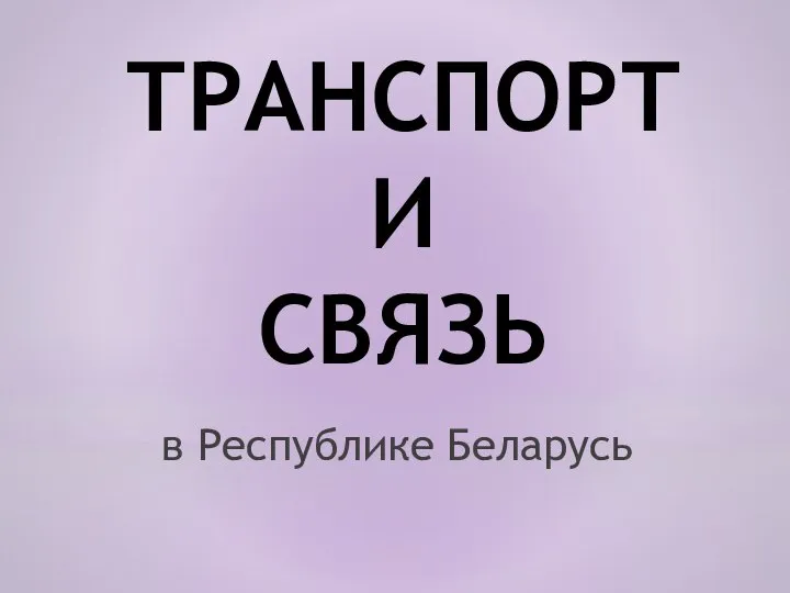 в Республике Беларусь ТРАНСПОРТ И СВЯЗЬ