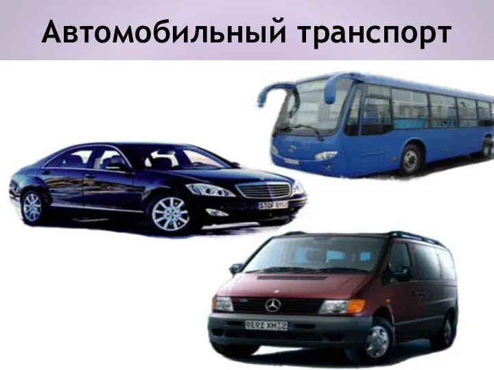 Автомобильный транспорт