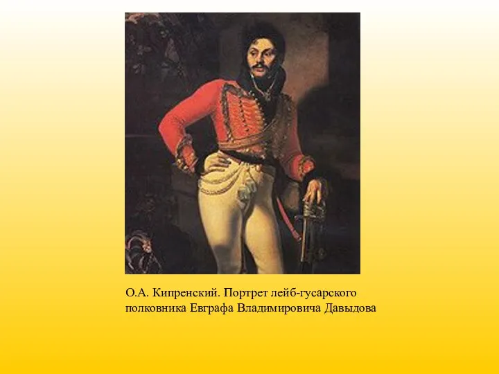 О.А. Кипренский. Портрет лейб-гусарского полковника Евграфа Владимировича Давыдова