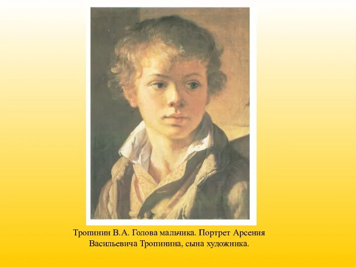 Тропинин В.А. Голова мальчика. Портрет Арсения Васильевича Тропинина, сына художника.