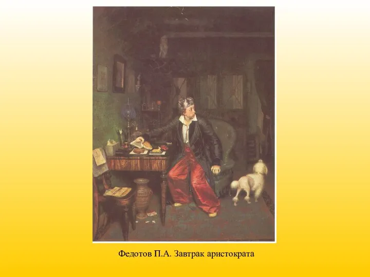 Федотов П.А. Завтрак аристократа