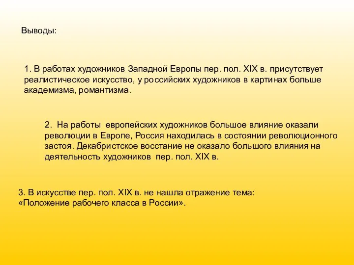 Выводы: 1. В работах художников Западной Европы пер. пол. XIX в.