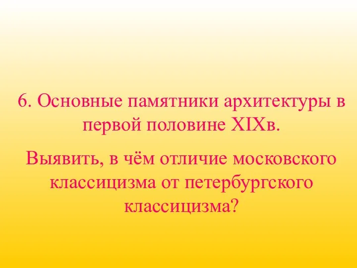 6. Основные памятники архитектуры в первой половине XIXв. Выявить, в чём