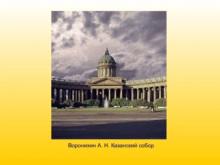 Воронихин А. Н. Казанский собор