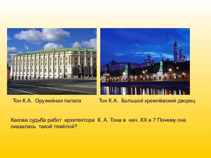 Тон К.А. Оружейная палата Тон К.А. Большой кремлёвский дворец Какова судьба